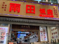 -雨田饭店(华兴东街店)