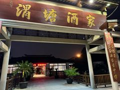 -渭塘酒家(生态园店)