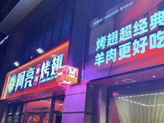 -阿亮烤翅(创始店)