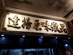 门面-達揚原味燉品(文明路店)
