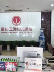 -重庆五洲妇儿医院·妇幼保健