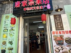 -唐家茶果店