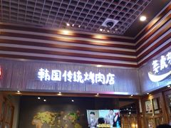 门面-姜虎东白丁烤肉(苏州中心店)