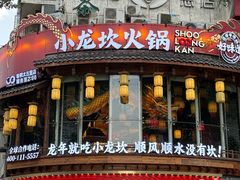 -小龙坎火锅(春熙太古里店)
