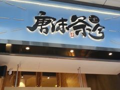 -唐沫茶兮(仓山万达金街店)