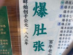 -东兴顺爆肚张