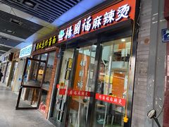 门面-杨国福麻辣烫(庆春路店)