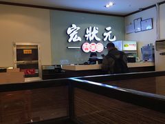 -宏状元现熬粥·京味菜(三里河店)