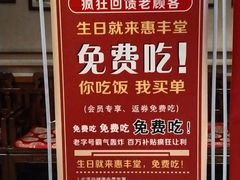 -惠丰堂饭庄·烤鸭·京味菜(西北旺·唐家岭店)