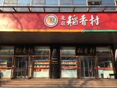 门面-北京稻香村(第三店)