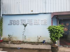 -588羽毛球馆
