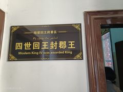 -哈密回王府景区