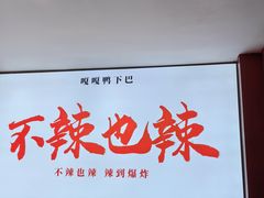 -嘎嘎鸭下巴·爆辣干锅(明教寺店)