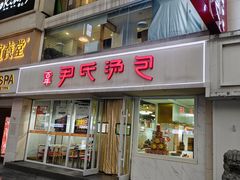 -百年尹氏汤包(湖南路狮子桥店)
