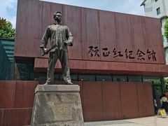 -顾正红纪念馆
