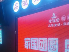 -老淮安·淮安菜(周恩来纪念馆店)