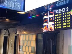 -柳星·螺蛳粉(D11店)