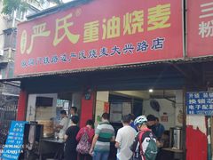门面-严氏重油烧麦(民权路店)