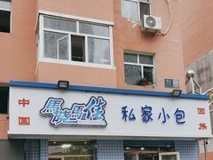 -马晓马佳牛羊肉(新合路店)