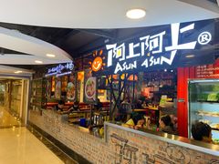 门面-阿上阿上麻辣香锅&麻辣烫(朝阳蓝色港湾店)