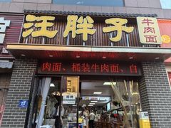 -汪胖子襄阳牛肉面(华丰路店)