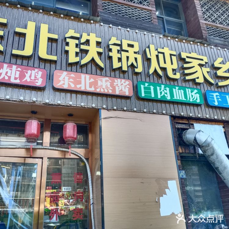 正宗有味的东北铁锅炖，分量很足