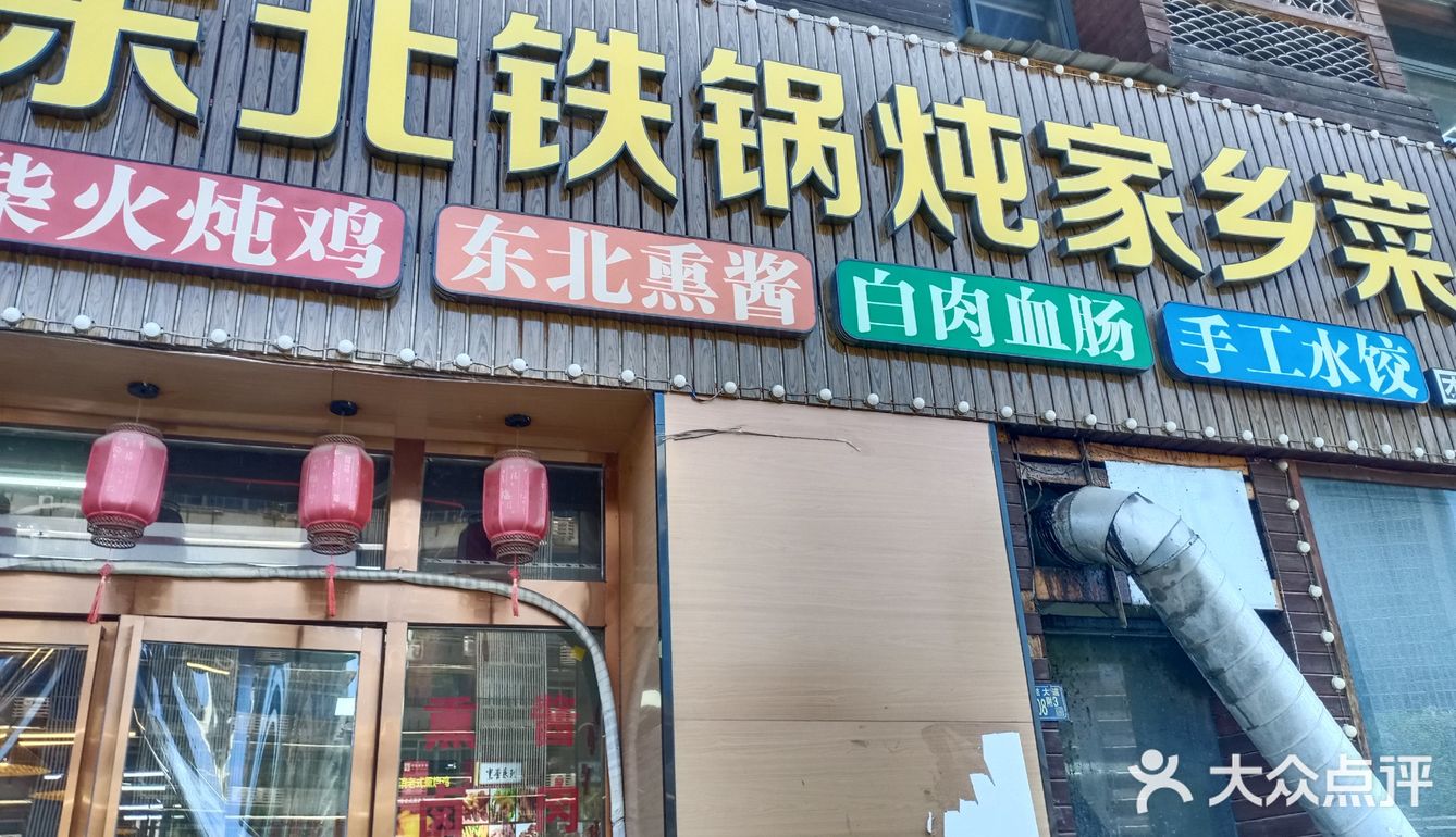 正宗有味的东北铁锅炖，分量很足
