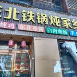 正宗有味的东北铁锅炖，分量很足
