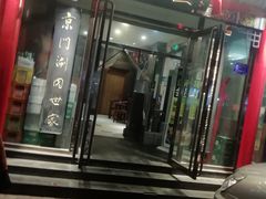 -京门老爆三(回龙观店)