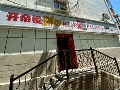 门面-开帝锐抓饭(和田街店)