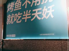 -半天妖烤鱼(方庄店)