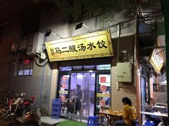 门面-回坊马二饺子馆