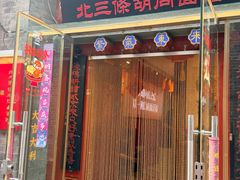 -北三条胡同打卤面馆(雍和宫店)
