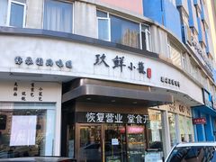 门面-玖鲜小笼(中山广场店)