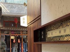 -银米·云南传统过桥米线(双廊黑金冠店)