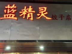 -蓝精灵饺子店