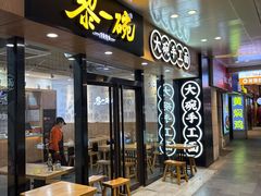 -黎一碗大碗手工面(城市立方店)