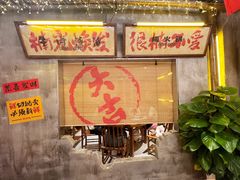 -楠火锅(太古里总店)