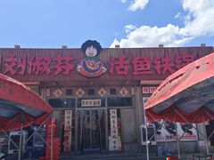 -刘淑芬·活鱼铁锅炖(北京首店)
