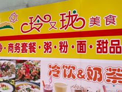-玲又珑美食(盘福路店)
