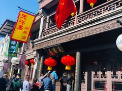 -天兴居(鲜鱼口街店)