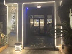 -69艺术餐厅(宋庄店)