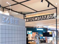 -36抹茶·千层与鲜果茶(欢乐海岸店)