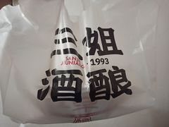 -科巷三姐酒酿(老门东店)