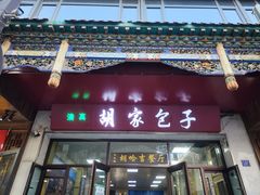 -胡家包子·清真(大众巷店)