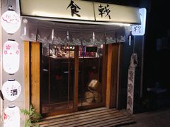 门面-食戟