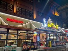 -宣威山野人家·云南菜·菌火锅(金碧店)