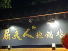 -屈夫人地锅鸡(南充店)