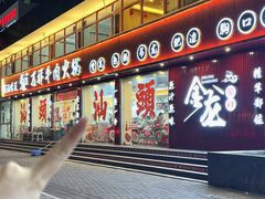 -万祥牛肉火锅(金龙店)