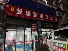 -复盛猪脚饭